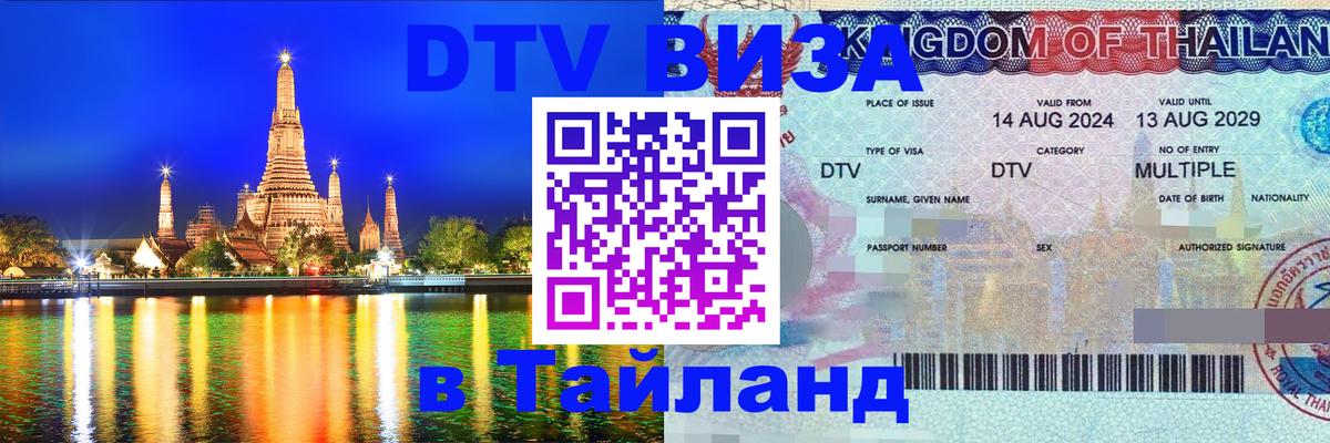 Долгосрочная виза DTV в Тайланд 