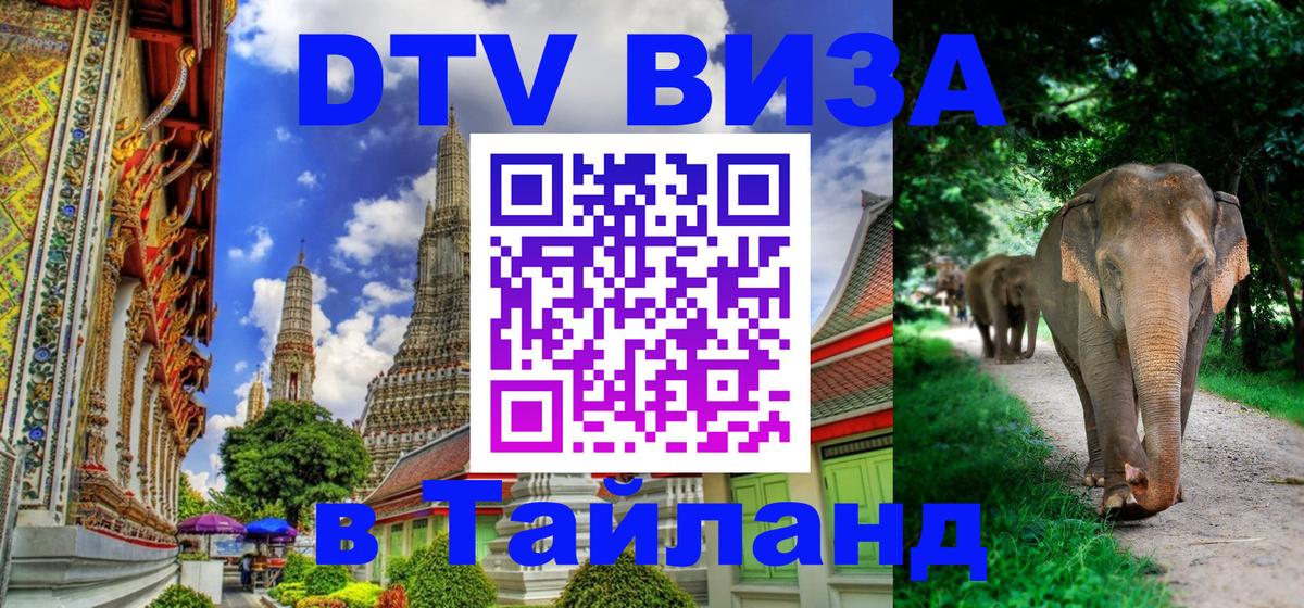 DTV Виза в Тайланд для россиян Лиссабон DTV Виза в Тайланд для россиян Лиссабон